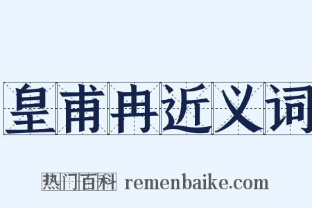 皇甫冉近义词是什么意思的图片